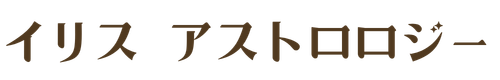 イリス アストロロジー